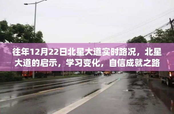 北星大道啟示錄，路況變遷與自信成就之路的探尋