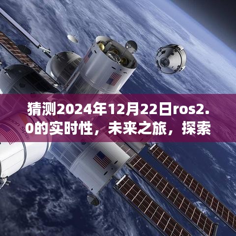 ROS 2.0時代之旅，探索未來實(shí)時性，感受自然美景與智慧寧靜的2024年展望