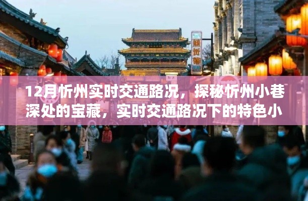 探秘忻州小巷寶藏，實時交通路況下的特色小吃之旅