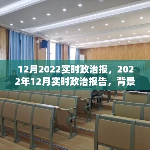 深度解讀，2022年12月政治背景、事件及影響——實時政治報告