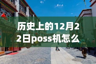 老街POS機的溫馨時光，實時刷卡回顧與故事分享