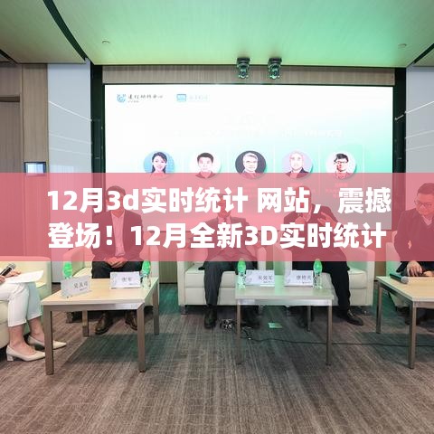 科技重塑未來，全新震撼的12月3D實時統(tǒng)計網(wǎng)站，體驗前所未有的數(shù)據(jù)魅力之旅！