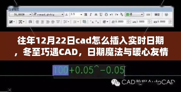 冬至遇CAD，實(shí)時(shí)日期插入與暖心友情的魔法日期