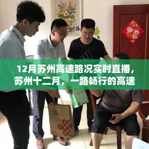 蘇州十二月高速路況實時直播，暖心故事，一路暢行