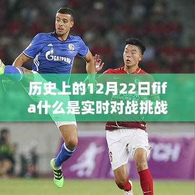 歷史上的12月22日FIFA實(shí)時對戰(zhàn)挑戰(zhàn)賽起源、發(fā)展與挑戰(zhàn)