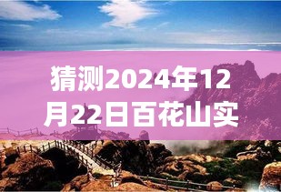 百花山展望，揭秘2024年12月22日自然秘境的實(shí)時探索之旅