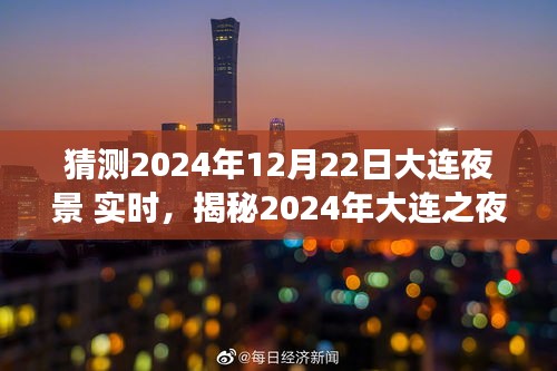 揭秘夢幻之夜，大連夜景展望與實時體驗（2024年）