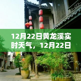 12月22日黃龍溪實時天氣播報，陽光下的古鎮(zhèn)風(fēng)情