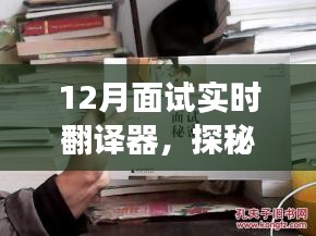 探秘小巷深處的隱藏式面試實(shí)時(shí)翻譯器小店，12月面試?yán)鹘颐? class=