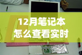 揭秘十二月筆記本實時功率查看之道，背景到應用地位的全面解讀與操作指南