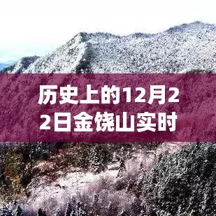 歷史上的12月22日金饒山實(shí)時(shí)天氣探索，寧靜與力量的交匯之旅