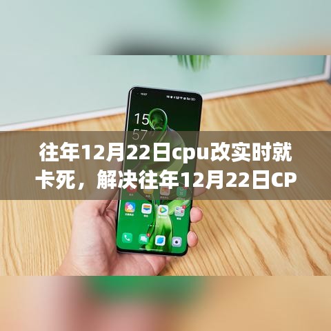 解決CPU實(shí)時(shí)處理卡頓問題，針對往年12月22日的操作指南與解決方案