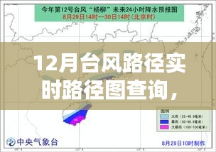 掌握查詢技巧，12月臺(tái)風(fēng)路徑實(shí)時(shí)查詢指南與路徑圖解析