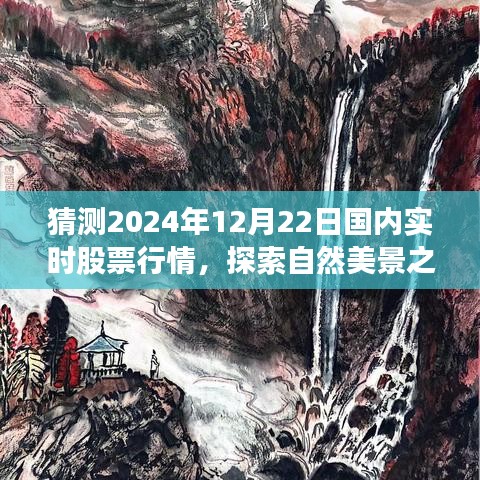 探索自然美景與心靈寧靜之旅，預測2024年股票行情與實時股票行情分析