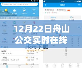 12月22日舟山公交實時在線查詢指南，初學者與進階用戶適用