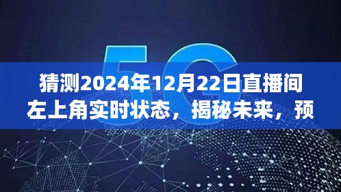 揭秘未來(lái)直播間，預(yù)測(cè)2024年12月22日左上角盛況與實(shí)時(shí)狀態(tài)揭曉