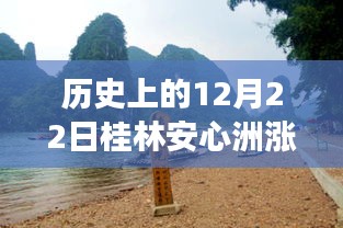 揭秘歷史中的桂林安心洲漲水瞬間，勵志故事背后的自信與成就感之源