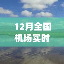 全國機場實時狀態(tài)探秘，冬日翱翔之旅，尋找內(nèi)心平靜的旅行啟程