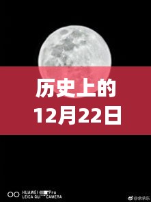 華為P30相機實時動態(tài)的歷史演變與影響，12月22日的回顧與前瞻