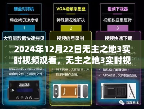 無主之地3實時視頻觀看，時空交織的游戲盛宴，2024年12月22日盛大開啟！