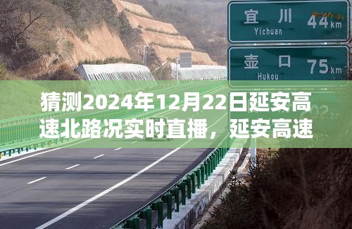 2024年12月22日延安高速北路況實時直播與預(yù)測分析