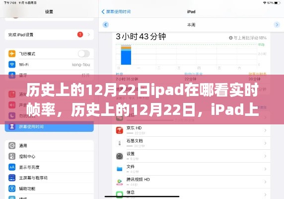 iPad上查看實(shí)時(shí)幀率的方法及歷史12月22日的相關(guān)介紹。