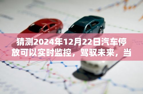 2024年汽車停放實(shí)時(shí)監(jiān)控，駕馭未來的智能停車新篇章