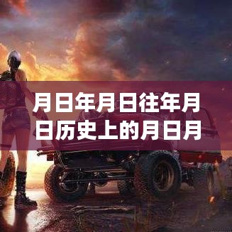 和平精英深度解析，實時積分系統(tǒng)、歷史背景與游戲測評