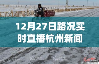 雪后初晴杭州美景重現(xiàn)，12月27日路況實時直播，探尋內(nèi)心平靜的旅行