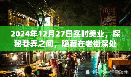 探秘老街深處的實(shí)時美業(yè)秘密花園，2024年12月27日巷弄之美業(yè)探秘之旅