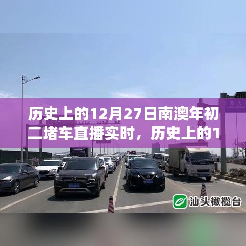 歷史上的12月27日南澳年初二堵車實況直播完全攻略，觀看準備與實時互動體驗