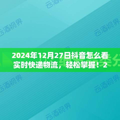 初學(xué)者與進(jìn)階用戶適用2024年抖音查詢實(shí)時(shí)快遞物流的詳細(xì)步驟指南，輕松掌握實(shí)時(shí)物流信息！