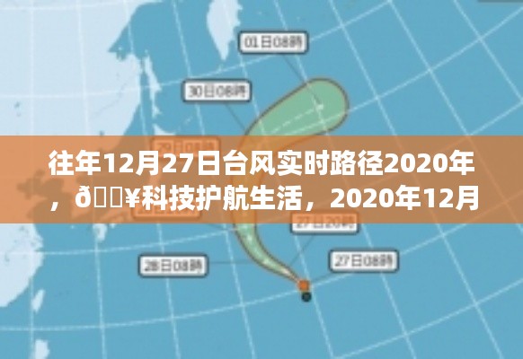 『??科技護航生活，智能追蹤系統(tǒng)實時追蹤臺風路徑，臺風動態(tài)盡在掌握』