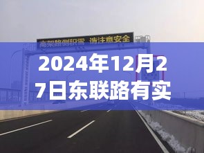 東聯(lián)路實時測速系統(tǒng)啟動，歷史節(jié)點與今日測速解讀