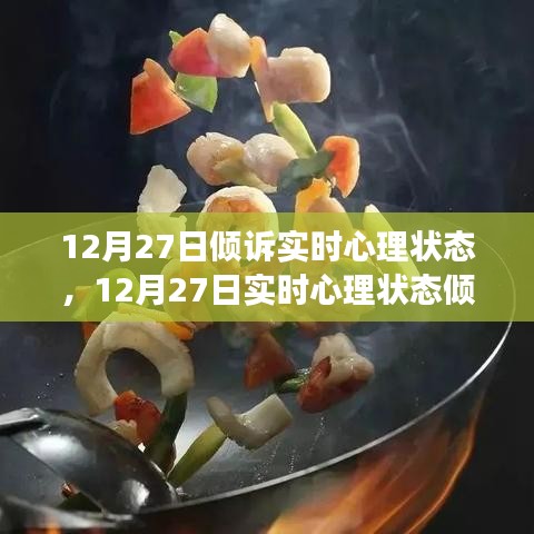 12月27日心理狀態(tài)傾訴與調(diào)整指南，如何有效管理情緒與心態(tài)？