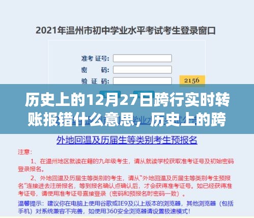 歷史上的跨行實(shí)時(shí)轉(zhuǎn)賬報(bào)錯(cuò)事件深度解析，背景、事件、影響與時(shí)代地位