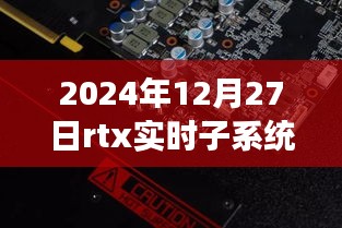 RTX實(shí)時(shí)子系統(tǒng)，探索自然秘境的奇妙旅程，尋找內(nèi)心平靜的啟程之路