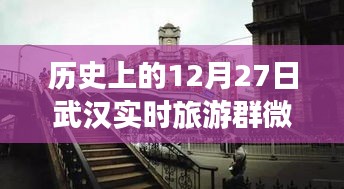 歷史上的武漢，從微信旅游群看武漢的變遷與自信足跡——12月27日紀實