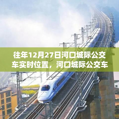 河口城際公交車追蹤，十二月二十七日的軌跡與實時位置影響