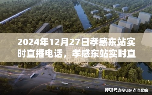 孝感東站實(shí)時(shí)直播指南，如何參與觀看2024年12月27日的直播活動(dòng)