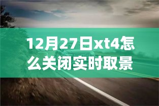 如何關(guān)閉富士XT4相機(jī)的實(shí)時(shí)取景功能？揭秘小巷美食秘境的探索之旅