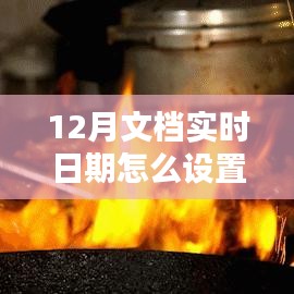 探秘小巷深處的特色小店，如何設(shè)置12月文檔實(shí)時(shí)日期與體驗(yàn)獨(dú)特環(huán)境魅力？