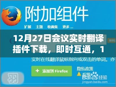 12月27日會(huì)議實(shí)時(shí)翻譯插件與翻譯神器下載，即時(shí)互通助力會(huì)議交流