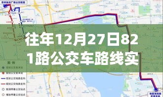 歲月軌跡下的公交變遷，十二月二十七日821路公交車路線實時追溯