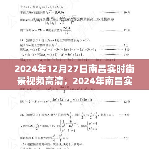 2024南昌實(shí)時(shí)街景高清視頻，一窺城市新面貌