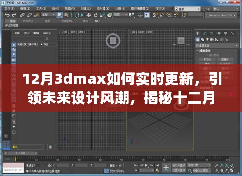 揭秘十二月全新升級(jí)版3dmax實(shí)時(shí)更新技術(shù)，科技與藝術(shù)融合引領(lǐng)未來(lái)設(shè)計(jì)風(fēng)潮