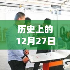 泉州K702公交線，歷史變遷與影響紀實——12月27日的回顧