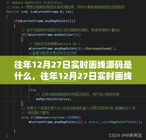 往年12月27日實(shí)時(shí)畫(huà)線(xiàn)源碼詳解及操作指南