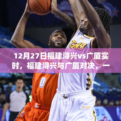 福建潯興與廣廈對決，細究勝負的較量（12月27日實時更新）