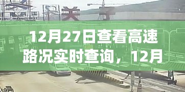 12月27日高速路況實(shí)時(shí)查詢(xún)，出行前的必備準(zhǔn)備